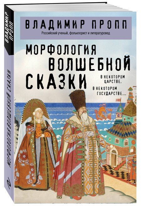 Фотография книги "Владимир Яковлевич: Морфология волшебной сказки"