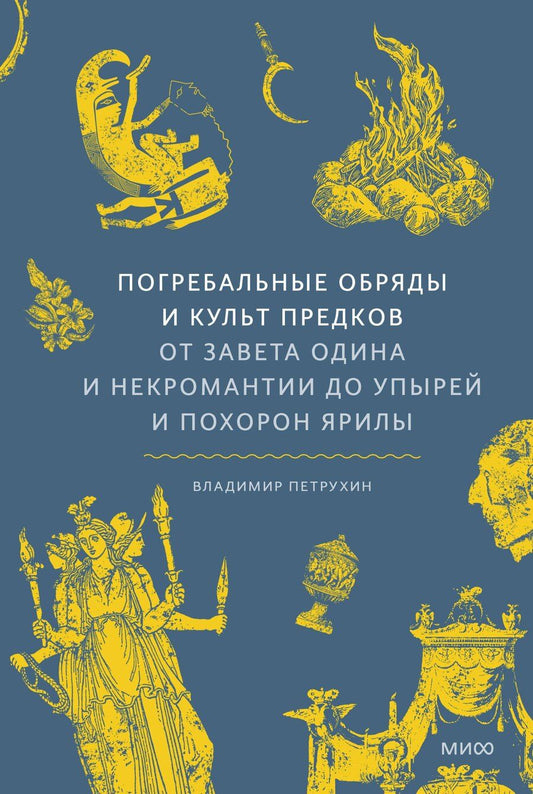 Обложка книги "Владимир Яковлевич: Погребальные обряды и культ предков. От завета Одина и некромантии до упырей и похорон Ярилы"