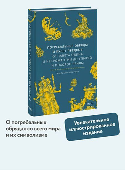 Фотография книги "Владимир Яковлевич: Погребальные обряды и культ предков. От завета Одина и некромантии до упырей и похорон Ярилы"
