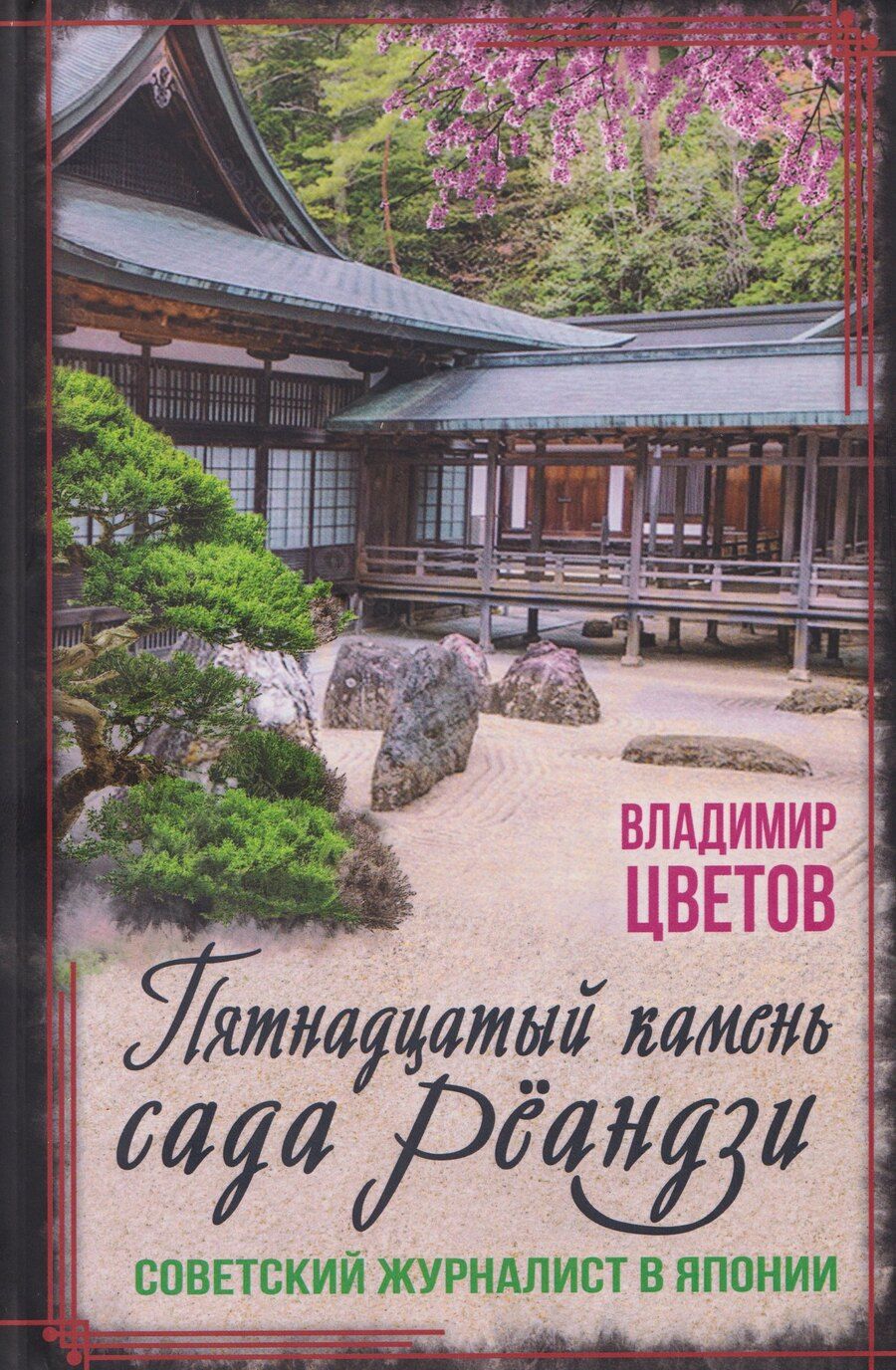 Обложка книги "Владимир Яковлевич: Пятнадцатый камень сада Реандзи"