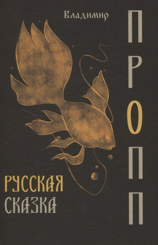 Обложка книги "Владимир Яковлевич: Русская сказка"