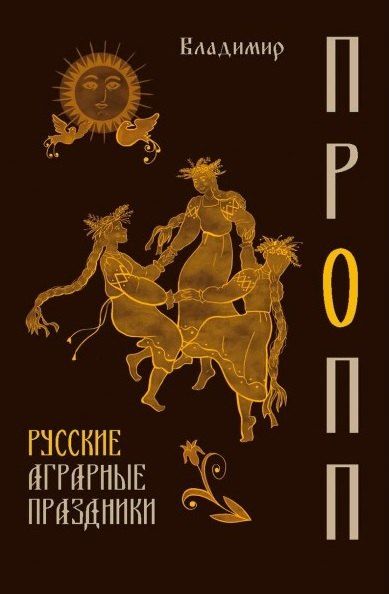 Обложка книги "Владимир Яковлевич: Русские аграрные праздники"