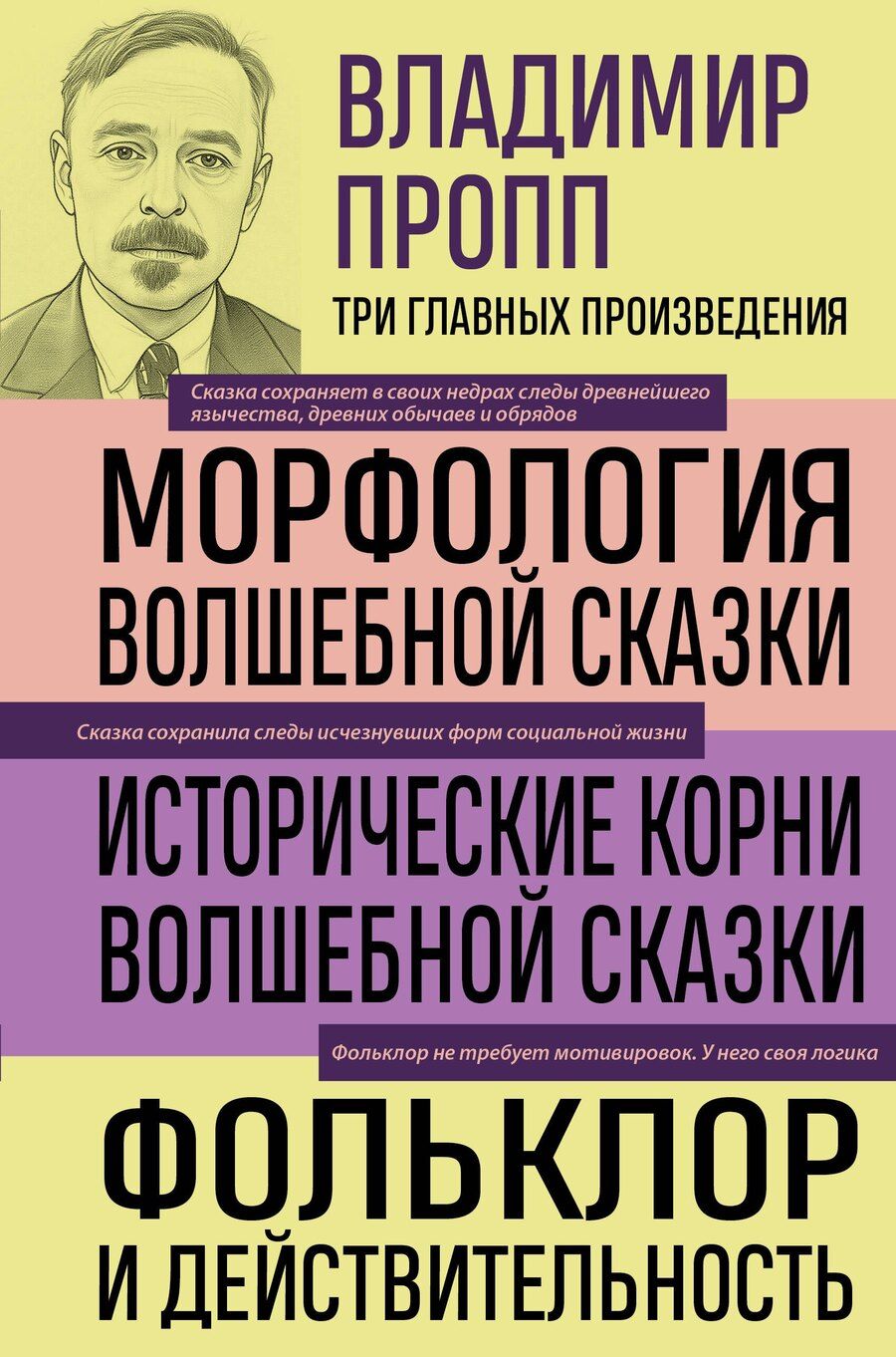 Обложка книги "Владимир Яковлевич: Владимир Пропп. Морфология волшебной сказки. Исторические корни волшебной сказки. Фольклор и действительность"