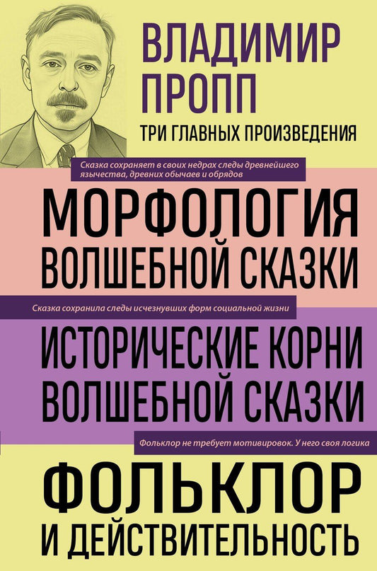 Обложка книги "Владимир Яковлевич: Владимир Пропп. Морфология волшебной сказки. Исторические корни волшебной сказки. Фольклор и действительность"