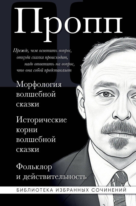 Обложка книги "Владимир Яковлевич: Владимир Пропп. Морфология волшебной сказки. Исторические корни волшебной сказки. Фольклор и действительность"