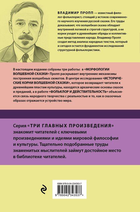 Фотография книги "Владимир Яковлевич: Владимир Пропп. Морфология волшебной сказки. Исторические корни волшебной сказки. Фольклор и действительность"