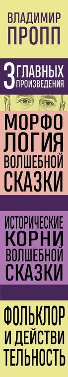 Фотография книги "Владимир Яковлевич: Владимир Пропп. Морфология волшебной сказки. Исторические корни волшебной сказки. Фольклор и действительность"