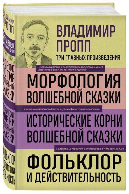 Фотография книги "Владимир Яковлевич: Владимир Пропп. Морфология волшебной сказки. Исторические корни волшебной сказки. Фольклор и действительность"