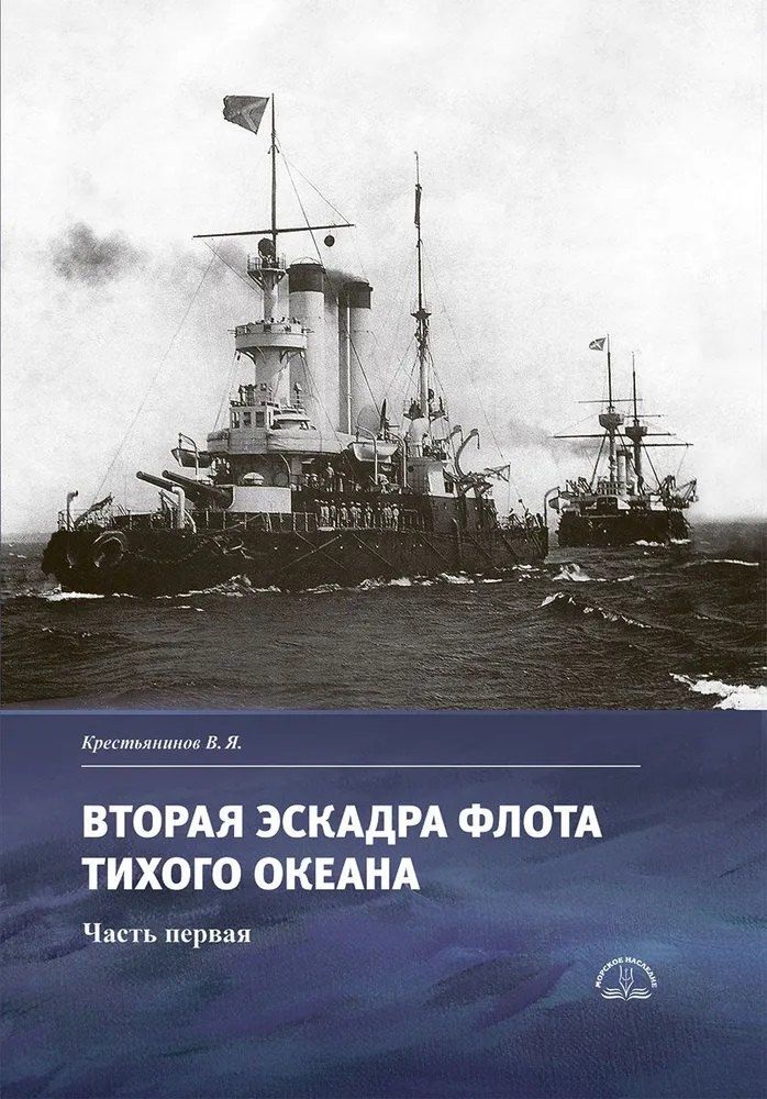 Обложка книги "Владимир Яковлевич: Вторая эскадра флота Тихого океана. Часть первая"