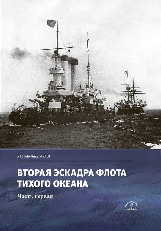 Обложка книги "Владимир Яковлевич: Вторая эскадра флота Тихого океана. Часть первая"