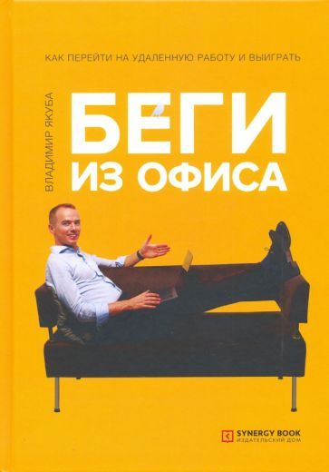 Обложка книги "Владимир Якуба: Беги из офиса. Как перейти на удаленную работу и выиграть"