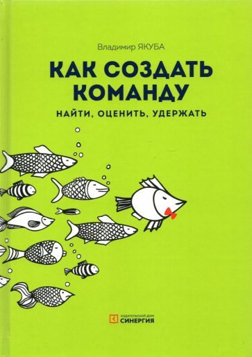 Обложка книги "Владимир Якуба: Как создать команду. Найти, оценить, удержать"
