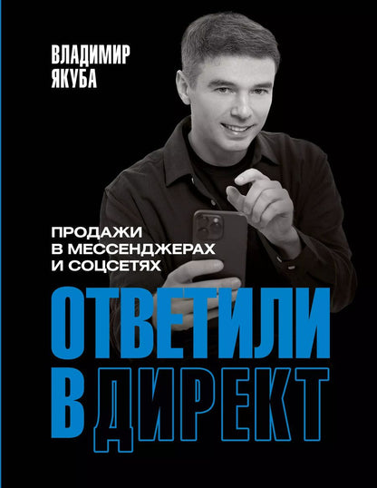 Обложка книги "Владимир Якуба: Ответили в директ. Продажи в мессенджерах и соцсетях"