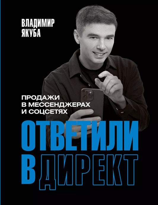 Обложка книги "Владимир Якуба: Ответили в директ. Продажи в мессенджерах и соцсетях"