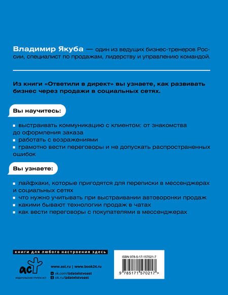 Фотография книги "Владимир Якуба: Ответили в директ. Продажи в мессенджерах и соцсетях"
