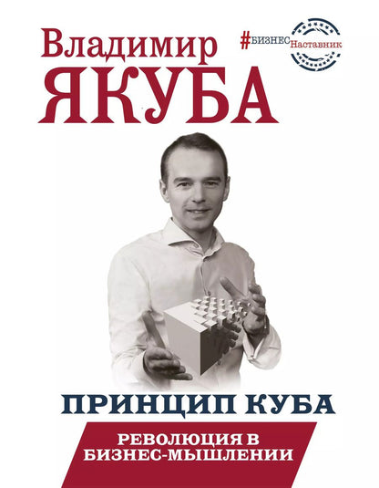 Обложка книги "Владимир Якуба: Принцип куба. Революция в бизнес-мышлении"