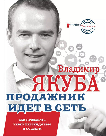 Обложка книги "Владимир Якуба: Продажник идет в сеть. Как продавать через мессенджеры и соцсети"