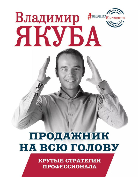 Обложка книги "Владимир Якуба: Продажник на всю голову. Крутые стратегии профессионала"