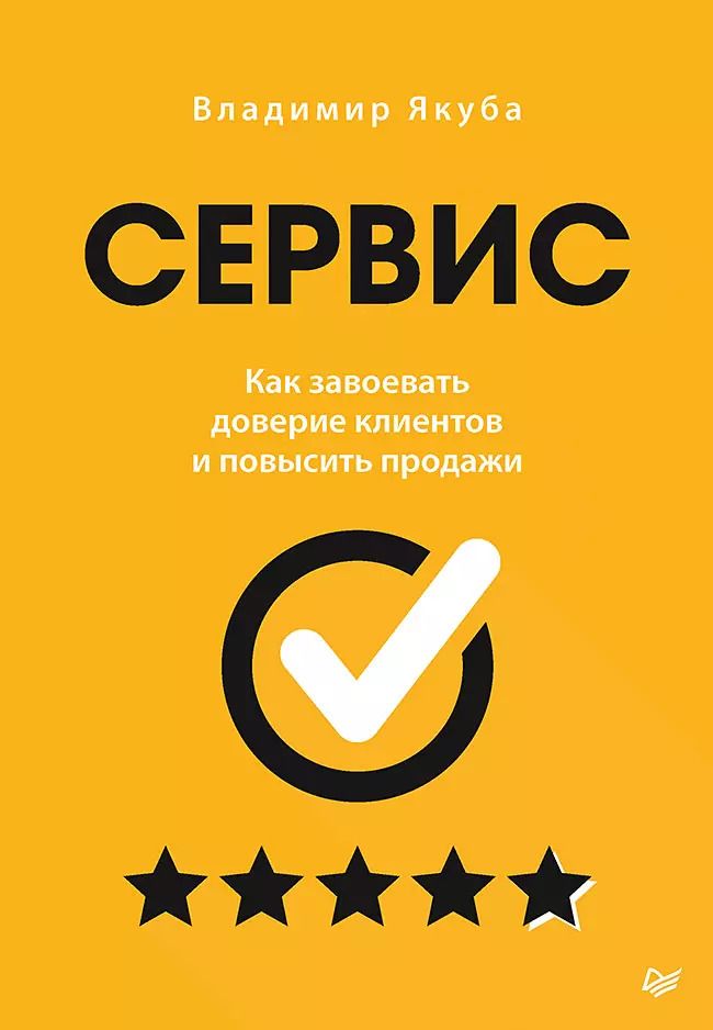 Обложка книги "Владимир Якуба: Сервис. Как завоевать доверие клиентов и повысить продажи"