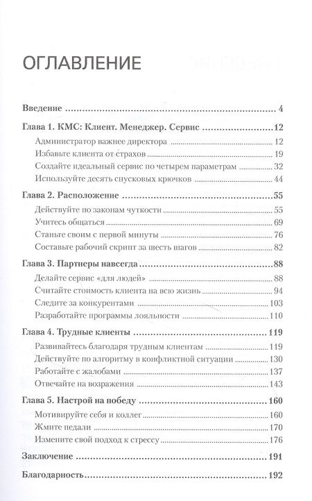 Фотография книги "Владимир Якуба: Сервис. Как завоевать доверие клиентов и повысить продажи"