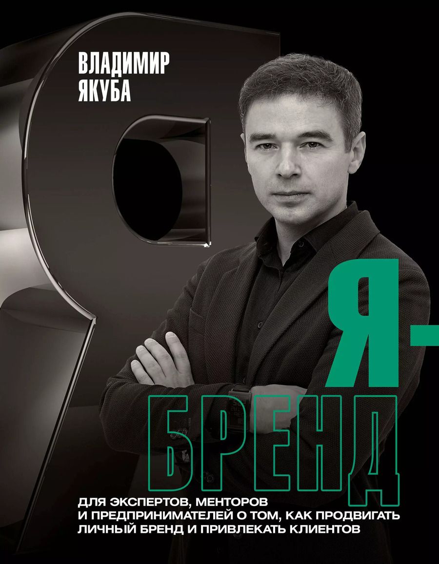 Обложка книги "Владимир Якуба: Я-бренд: для экспертов, менторов и предпринимателей о том, как продвигать личный бренд и привлекать клиентов, 2-е дополненное и переработанное издание"