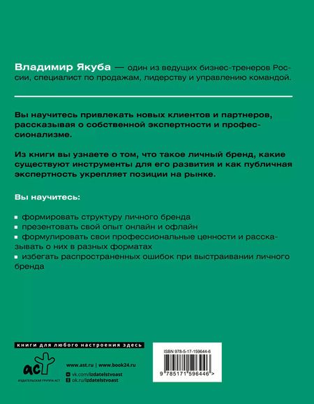 Фотография книги "Владимир Якуба: Я-бренд: для экспертов, менторов и предпринимателей о том, как продвигать личный бренд и привлекать клиентов, 2-е дополненное и переработанное издание"