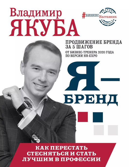 Обложка книги "Владимир Якуба: Я - бренд: как перестать стесняться и стать узнаваемым в профессии"