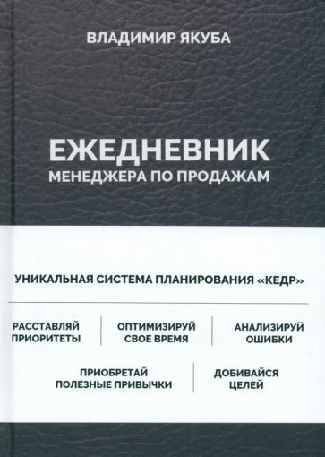 Обложка книги "Владимир Якуба: Ежедневник менеджера по продажам"