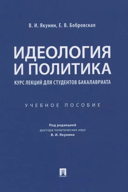 Обложка книги "Владимир Якунин: Идеология и политика. Курс лекций для студентов бакалавриата. Учебное пособие"