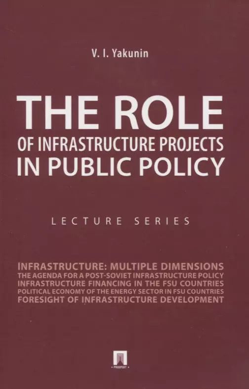 Обложка книги "Владимир Якунин: The Role of Infrastructure Projects in Public Policy: Lecture Series = Роль инфрастуктурных проектов в современной государственной политике: Курс лекций"
