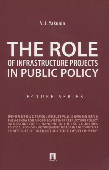 Обложка книги "Владимир Якунин: The Role of Infrastructure Projects in Public Policy: Lecture Series = Роль инфрастуктурных проектов в современной государственной политике: Курс лекций"