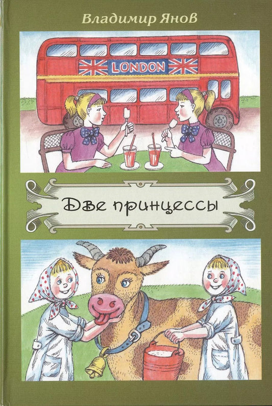Обложка книги "Владимир Янов: Две принцессы"