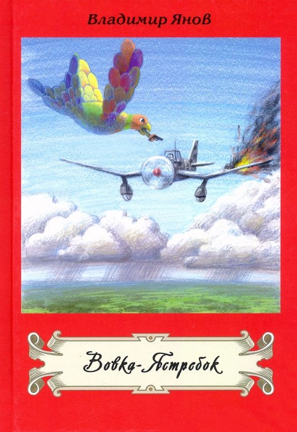 Обложка книги "Владимир Янов: Вовка-Ястребок"