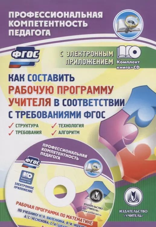 Обложка книги "Владимир Янушевский: Как составить рабочую программу учителя в соответствии с требованиями ФГОС. Структура, требования, технология, алгоритм. Рабочая программа в электронном приложении"
