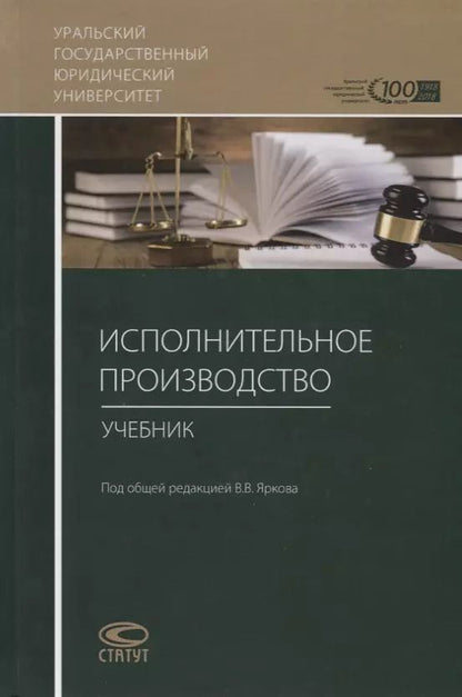Обложка книги "Владимир Ярков: Исполнительное производство. Учебник"