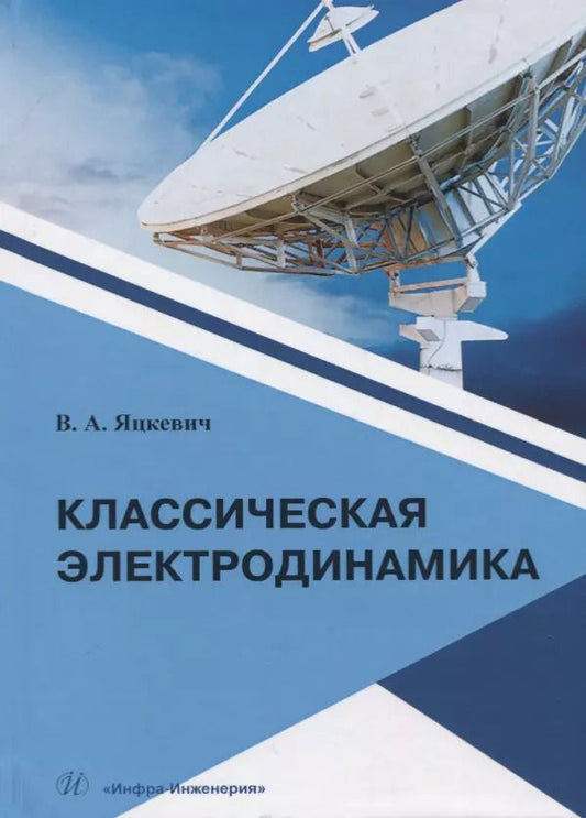 Обложка книги "Владимир Яцкевич: Классическая электродинамика.Учебное пособие"