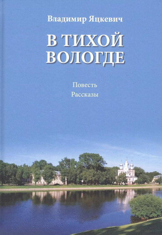 Обложка книги "Владимир Яцкевич: В тихой Вологде. Повесть. Рассказы"