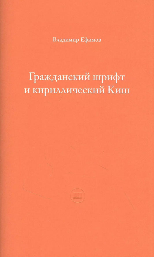 Обложка книги "Владимир Ефимов: Гражданский шрифт и кириллический Киш. Создание современного кириллического шрифта с учетом исторических форм"