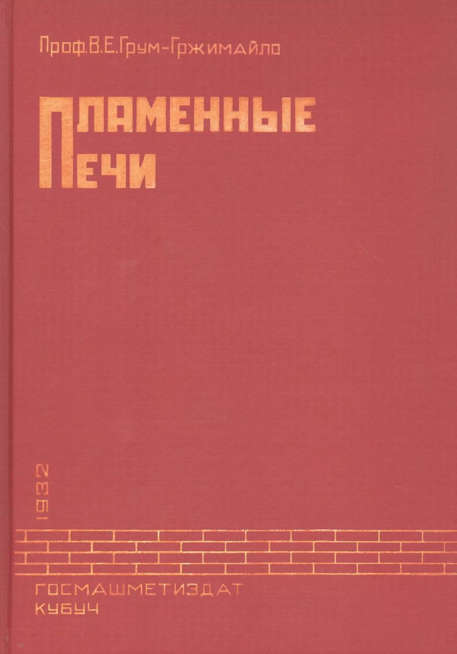 Обложка книги "Владимир Ефимович: Пламенные печи"
