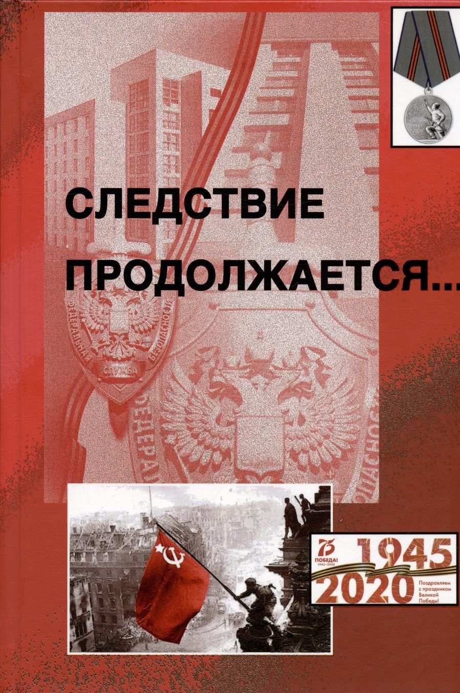 Обложка книги "Владимир Егерев: Следствие продолжается. Книга шестнадцатая"