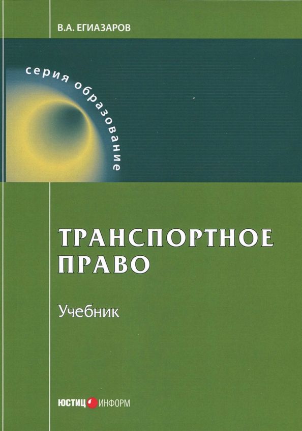 Обложка книги "Владимир Егиазаров: Транспортное право. Учебник"