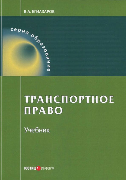 Обложка книги "Владимир Егиазаров: Транспортное право. Учебник"