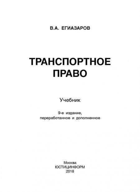 Фотография книги "Владимир Егиазаров: Транспортное право. Учебник"