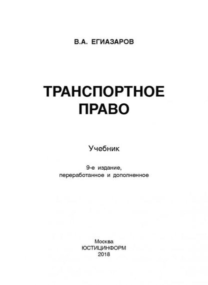 Фотография книги "Владимир Егиазаров: Транспортное право. Учебник"