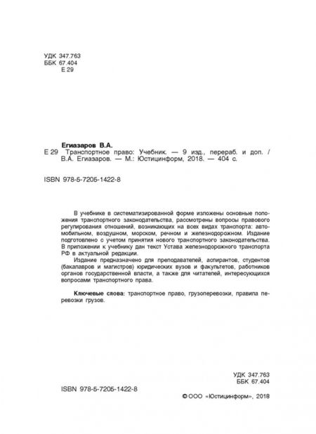 Фотография книги "Владимир Егиазаров: Транспортное право. Учебник"