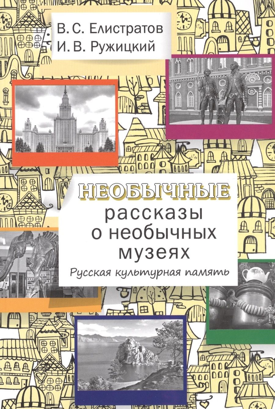Обложка книги "Владимир Елистратов: Необычные рассказы о необычных музеях. Русская культурная память."