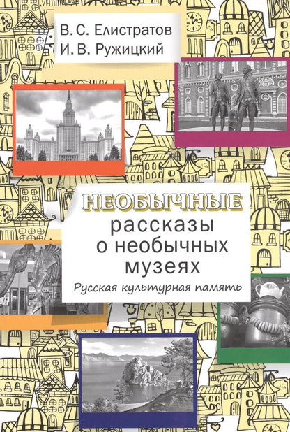 Обложка книги "Владимир Елистратов: Необычные рассказы о необычных музеях. Русская культурная память."