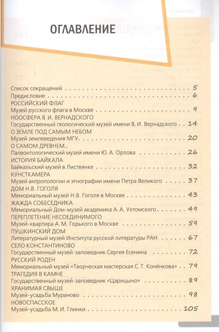 Фотография книги "Владимир Елистратов: Необычные рассказы о необычных музеях. Русская культурная память."
