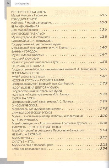 Фотография книги "Владимир Елистратов: Необычные рассказы о необычных музеях. Русская культурная память."