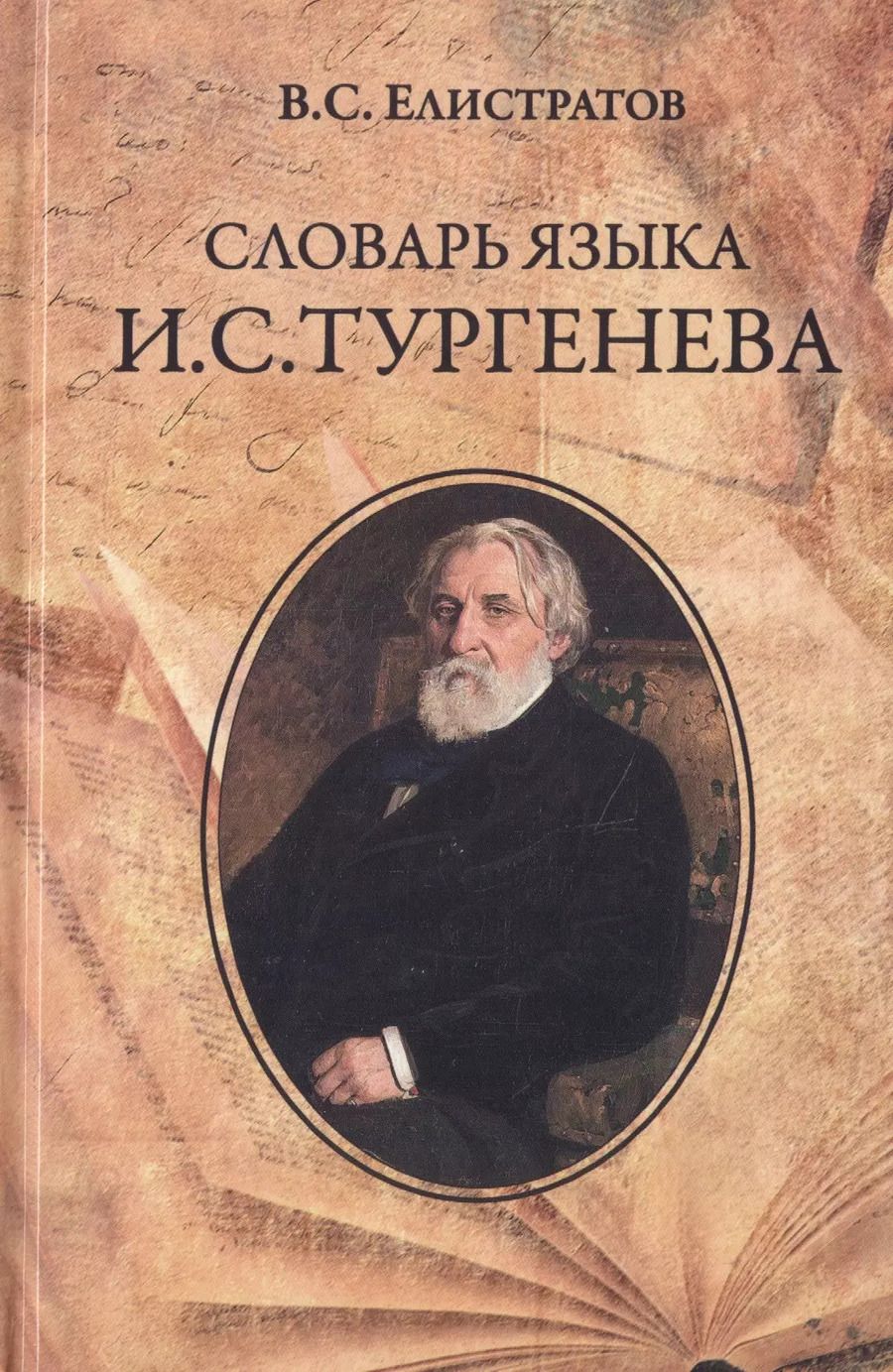 Обложка книги "Владимир Елистратов: Словарь языка И.С. Тургенева"